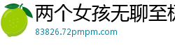 两个女孩无聊至极激情互玩！肉体缠绵湿到深处国产自拍